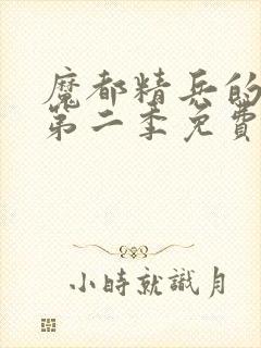 魔都精兵的奴隶第二季免费观看