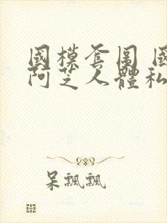 国模套图 国模阿芝人体私拍套图