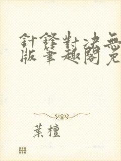 针锋对决无删减版笔趣阁免费阅读封面