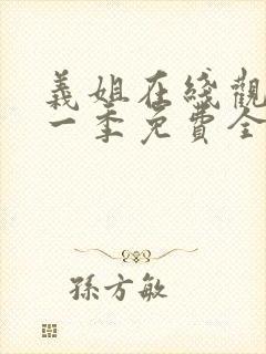 义姐在线观看第一季免费全集动漫版