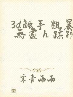 3d触手 粗暴 无尽 h 蹂躏