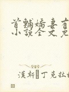 首辅娇妻有空间小说全文免费阅读免费