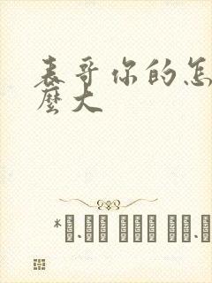 表哥你的怎么那么大