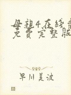 母亲4在线观看免费完整版高清