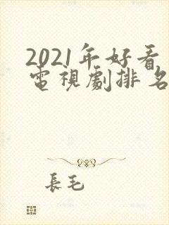 2021年好看电视剧排名