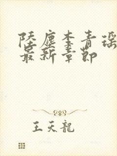 陆尘李青瑶免费最新章节封面