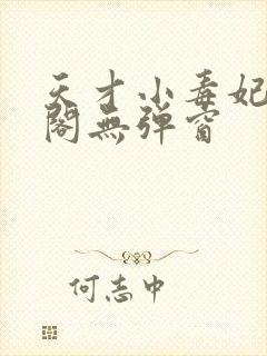 天才小毒妃笔趣阁无弹窗