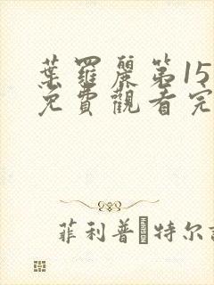 叶罗丽第15季免费观看完整版