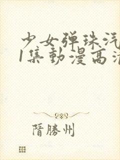 少女弹珠汽水第1集动漫高清