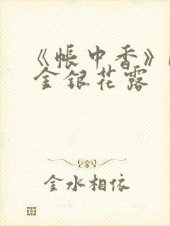 《帐中香》by 金银花露