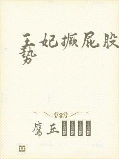 王妃撅屁股含玉势