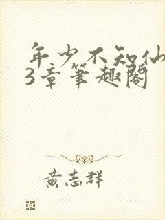 年少不知仙尊23章笔趣阁