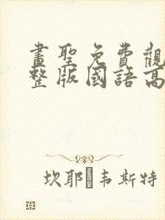 画圣免费观看完整版国语高清在线