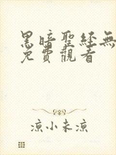 黑暗圣经无删减免费观看