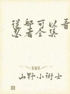 从哪可以看火影忍者全集