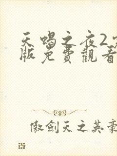 天蝎之夜2完整版免费观看