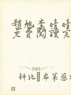 赵旭李晴晴最新免费阅读完整版封面