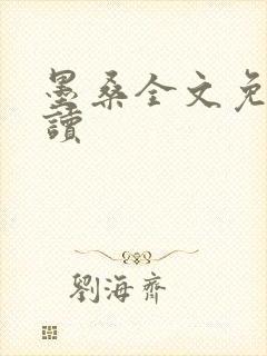 墨桑全文免费阅读封面