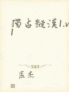 独占糙汉1.v1封面