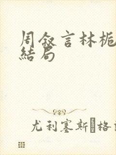 周叙言林栀栀大结局