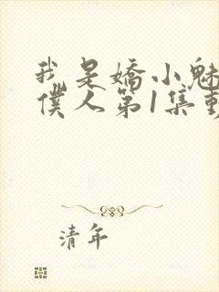 我是娇小魅魔的仆人第1集动漫