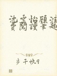 沈云怡顾淮辞免费阅读笔趣阁