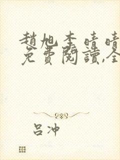 赵旭李晴晴小说免费阅读,全集