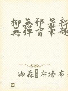 柳无邪最新章节无弹窗笔趣阁