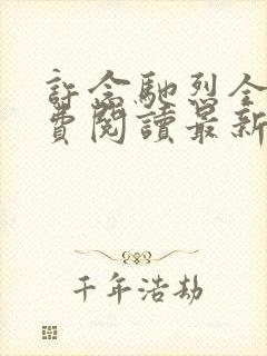 许念驰烈全文免费阅读最新章节更新