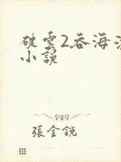 破云2吞海淮上小说封面
