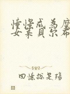 憧憬成为魔法少女莱贝尔布鲁姆