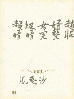 超级女婿赵旭李晴晴完整版小说