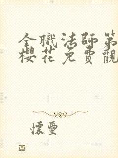 全职法师第6季樱花免费观看