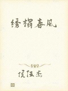 绣榻春风