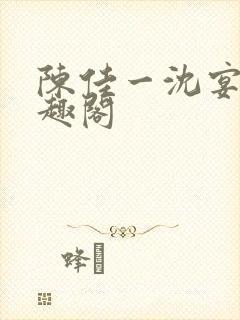 陈佳一沈宴西笔趣阁