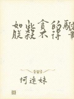 如此贪的驸马,朕杀不得 笔趣阁