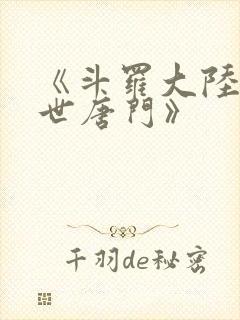 《斗罗大陆2绝世唐门》