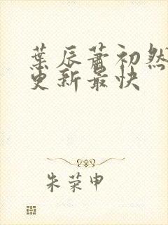 叶辰萧初然免费更新最快