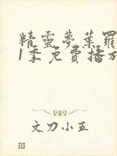 精灵梦叶罗丽11季免费播放全集