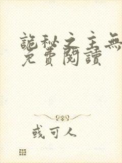 诡秘之主无弹窗免费阅读