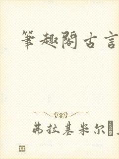 笔趣阁古言父女