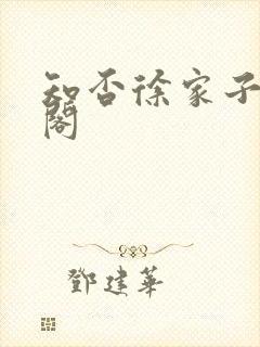 知否徐家子笔趣阁