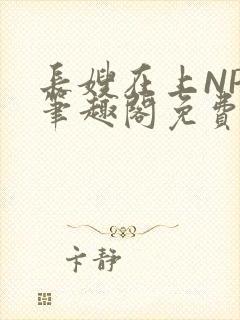 长嫂在上NPC笔趣阁免费阅读封面