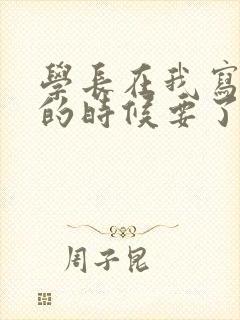 学长在我写作业的时候要了我