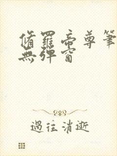 修罗帝尊笔趣阁无弹窗