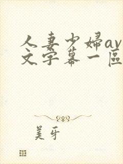 人妻少妇av中文字幕一区二区