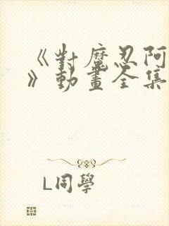 《对魔忍阿莎姬》动画全集