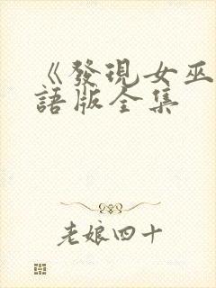 《发现女巫》国语版全集