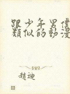 跟少年男仆库洛类似的动漫