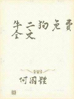 牛二狗免费阅读全文